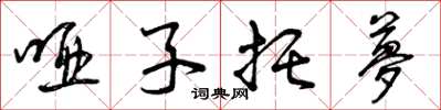 曾庆福哑子托梦草书怎么写