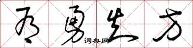 曾庆福有勇知方草书怎么写