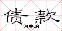 范连陞债款隶书怎么写