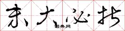 曾庆福末大必折草书怎么写