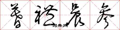 曾庆福暮礼晨参草书怎么写
