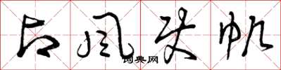 曾庆福占风使帆草书怎么写