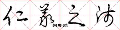 曾庆福仁义之师草书怎么写