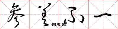 曾庆福参差不一草书怎么写