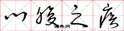 曾庆福心腹之疾草书怎么写