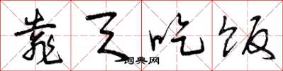 曾庆福靠天吃饭草书怎么写