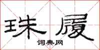 范连陞珠履隶书怎么写