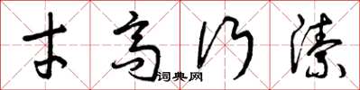 曾庆福才高行洁草书怎么写