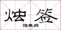 范连陞烛签隶书怎么写