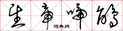 曾庆福望帝啼鹃草书怎么写