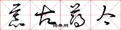 曾庆福慕古薄今草书怎么写