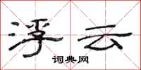 范连陞浮云隶书怎么写