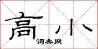 范连陞高小隶书怎么写
