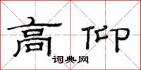 范连陞高仰隶书怎么写