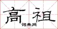 范连陞高祖隶书怎么写