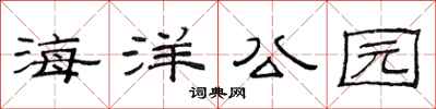 范连陞海洋公园隶书怎么写