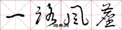 曾庆福一路风尘草书怎么写