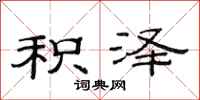 范连陞积泽隶书怎么写