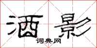 范连陞酒影隶书怎么写