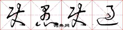 曾庆福使愚使过草书怎么写
