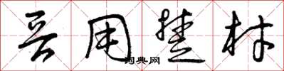 曾庆福晋用楚材草书怎么写
