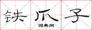 范连陞铁爪子隶书怎么写