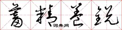 曾庆福蓄精养锐草书怎么写