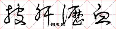 曾庆福披肝沥血草书怎么写