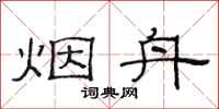 范连陞烟舟隶书怎么写