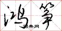 钱沛云鸿筝行书怎么写