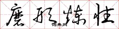 曾庆福磨形炼性草书怎么写
