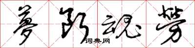 曾庆福梦断魂劳草书怎么写