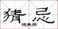 范连陞猜忌隶书怎么写