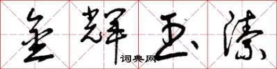曾庆福金辉玉洁草书怎么写
