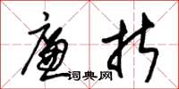 朱锡荣廉折草书怎么写