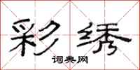 范连陞彩绣隶书怎么写