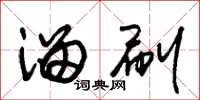 朱锡荣溜刷草书怎么写