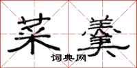 范连陞菜羹隶书怎么写