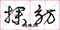曾庆福探访草书怎么写
