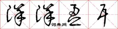 曾庆福洋洋盈耳草书怎么写