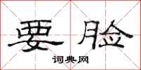 范连陞要脸隶书怎么写