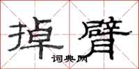 范连陞掉臂隶书怎么写