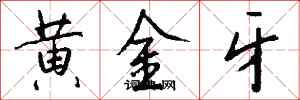 钱沛云黄金牙行书怎么写