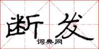 范连陞断发隶书怎么写
