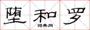 范连陞堕和罗隶书怎么写