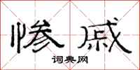 范连陞惨戚隶书怎么写