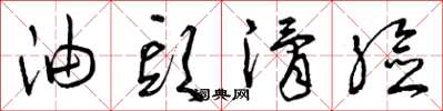 曾庆福油头滑脸草书怎么写