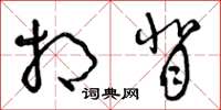 曾庆福相背草书怎么写