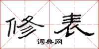 范连陞修表隶书怎么写