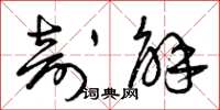 曾庆福剖解草书怎么写